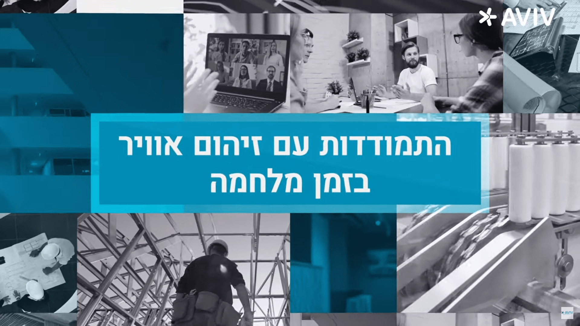 וובינר התמודדות עם מפגעי זיהום אוויר בתקופת מלחמה